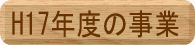 �g17�N�x�̎���