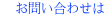お問い合わせは