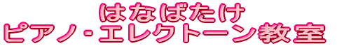 はなばたけ ピアノ・エレクトーン教室
