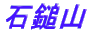 �ΒȎR 