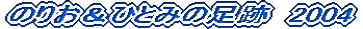 �̂肨���ЂƂ݂̑��Ձ@2004 