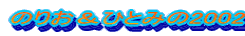 �̂肨���ЂƂ݂�2002