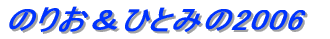 �̂肨���ЂƂ݂�2006 