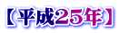 【平成２５年】