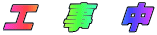 工　事　中