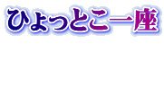 ひょっとこ一座  