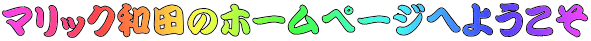 }bNac̃z[y[Wւ悤