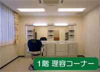 理容コーナー